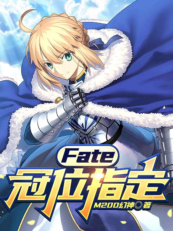 fate:冠位指定之最强御