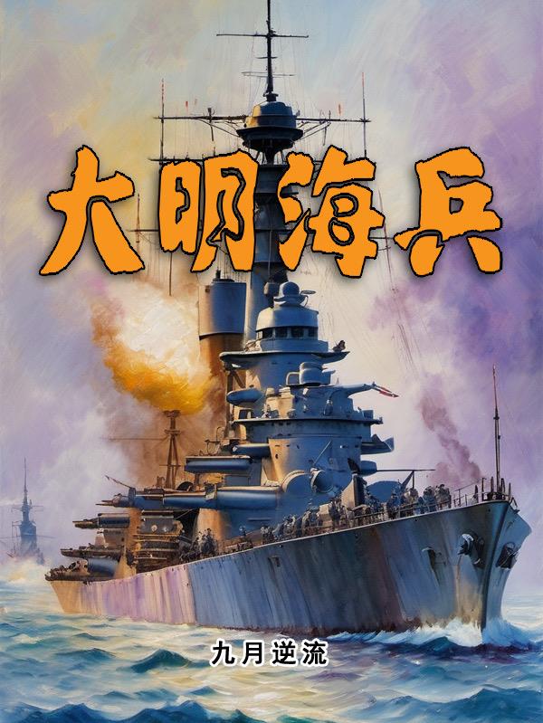 大明海军远征日本