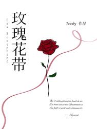 玫瑰花带小说番外免费